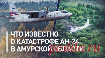 В Амурской области потерпел крушение пассажирский самолёт Ан-24: главное об авиакатастрофе. В Амурской области произошло крушение пассажирского самолёта Ан-24, выполнявшего рейс из Благовещенска в Тынду. На борту находились 43 пассажира, включая пятерых детей, и шесть членов экипажа. СК подтвердил: выживших нет. Фюзеляж самолёта был обнаружен примерно в 15 км от Тынды, на склоне одной из сопок. По данным МЧС, лайнер загорелся после падения. Причины авиакатастрофы устанавливаются. Подробнее — в…