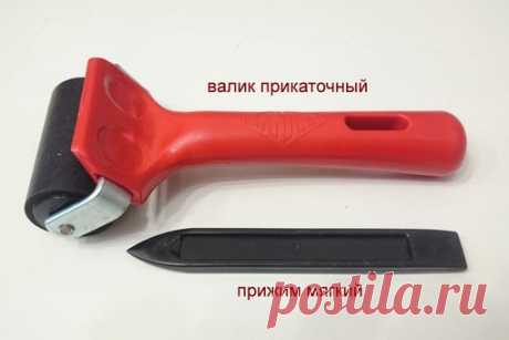 День добрый!
Сегодня хочу немного поговорить про витражную ленту, она же свинцовая лента. Ответить на часто задаваемые вопросы, и показать как лучше, чем лучше и как не надо...делать.
Много вижу работ в интернете с использованием витражной ленты, и на многих она "висит" на "отвяжись" по принципу "и так сойдет". 
Настоятельно рекомендую иметь при себе необходимые инструменты. -1.Валик прикаточный-для того, что б делать ленту гладкой и относительно ровной. Если в ловких рука...