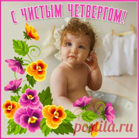Вот пришел Четверг к нам Чистый —
Чистим всё, что есть в дому,
Чтобы к Пасхе всё сияло,
Радость сердцу и уму.