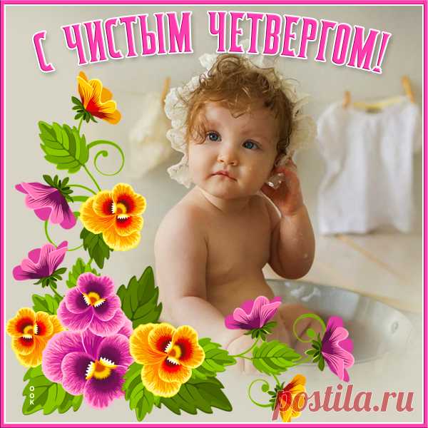 Вот пришел Четверг к нам Чистый —
Чистим всё, что есть в дому,
Чтобы к Пасхе всё сияло,
Радость сердцу и уму.