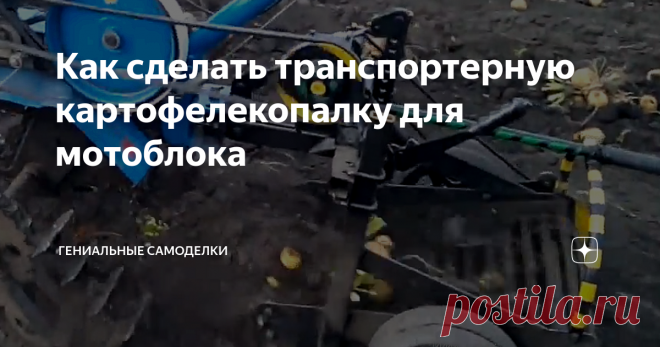 Как сделать транспортерную картофелекопалку для мотоблока Чтобы изготовить самому транспортерную картофелекопалку для мотоблока, нужно знать ее устройство и принцип работы.
Неотъемлемой частью картофелекопалки является специальный редуктор, назначение такого редуктора изменить направление вала привода мотоблока. Такой редуктор можно изготовить самому или подобрать подходящий.