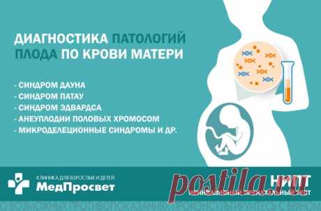 НИПТ — неинвазивный пренатальный тест на хромосомные аномалии плода. Исследуемый биоматериал - венозная кровь матери. Выполнить тест возможно с 10 полных акушерских недель.

 Как проводится диагностика?

С 10 полных акушерских недель в крови матери содержится достаточное количество ДНК плода. Именно его выделяют в лаборатории при проведении НИПТ и исследуют на патологии. Также при проведении теста определяется пол плода. Точность неинвазивного пренатального теста составляе...