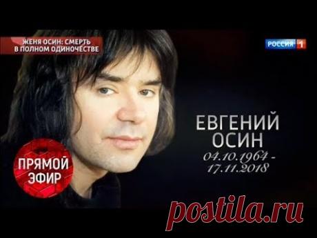 Евгений Осин: Смерть в полном одиночестве. Андрей Малахов. Прямой эфир от 19.11.18