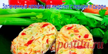 Запеченные котлеты из индейки