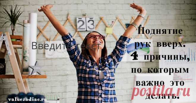 Поднятие рук вверх. 4 причины, по которым важно это делать В данной статье, вы узнаете, что такое простое упражнение как поднятие рук восстановит ваше тело, ускорит кровообращение и лимфы, а также устранит