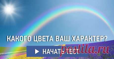 Какого цвета ваш характер?