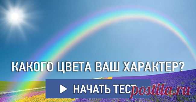 Какого цвета ваш характер?