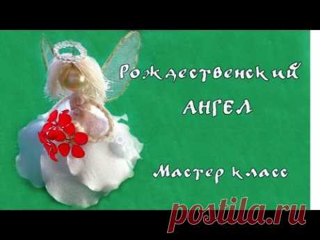 Рождественский ангел или фея своими руками из ниток и атласных лент  Мастер класс Christmas angel - YouTube новогодние игрушки на елку