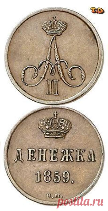 ДЕНЕЖКА-1859