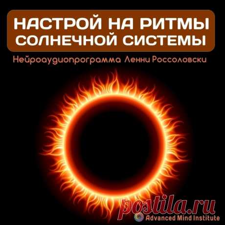 Настройка на ритмы солнечной системы В медитации использованы записи звучания планет, сделанные зондами НАСА. Несущая частота изохронного ритма, равна 126,22 Гц. Это частота Солнца. На этой частоте и "звучит" наше светило. Частота крайне важна для всего живого, начиная от растений и простейших и заканчивая человеком.