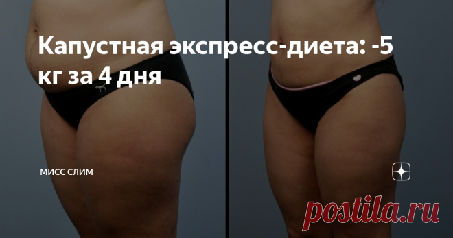 Капустная экспресс-диета: -5 кг за 4 дня