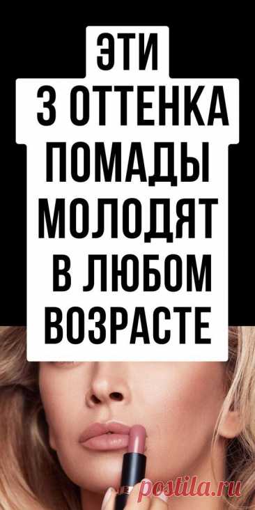3 оттенка помады, которые украшают в любом возрасте и визуально молодят