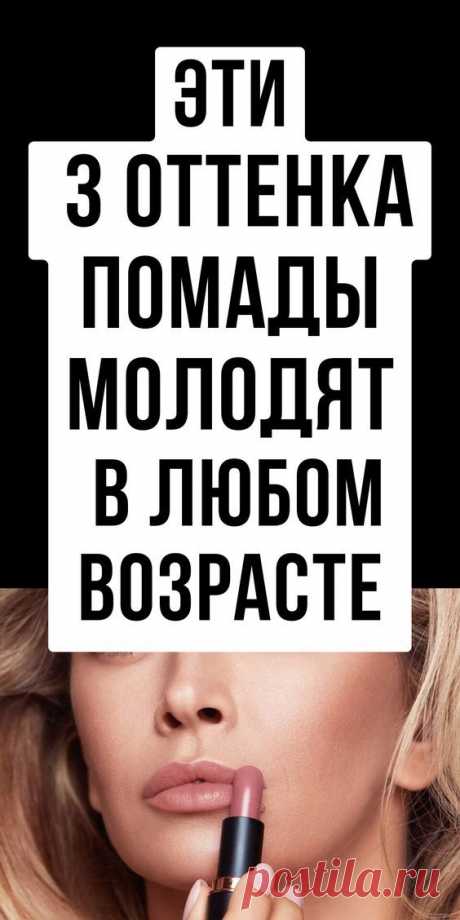 3 оттенка помады, которые украшают в любом возрасте и визуально молодят