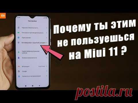 А ТЫ ЗНАЛ, ЧТО ТВОЙ Xiaomi так УМЕЕТ ? ФИШКИ Miui 11, О КОТОРЫХ МНОГИЕ НЕ ЗНАЮТ