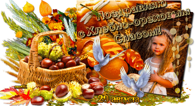 Музыкальная открытка с Ореховым спасом * МУЗыкальный подарОК