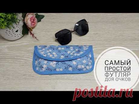 Самый простой футляр для объемных очков. DIY EASY SUNGLASSES CASE. How to sew Glasses Pouch