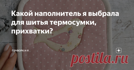Какой наполнитель я выбрала для шитья термосумки, прихватки? Статья автора «Пэчворк и Я» в Дзене ✍: У меня в руках оказалось сразу 5 вариантов, которые можно приобрести!
Какой же лучше подойдёт для прихваток, для грелки на чайник, термосумки?