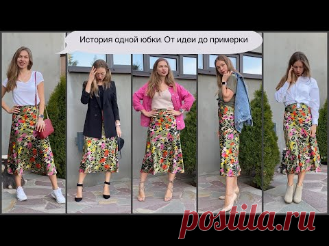 Женственная юбка своими руками за час с примеркой | шью сама себе | много образов