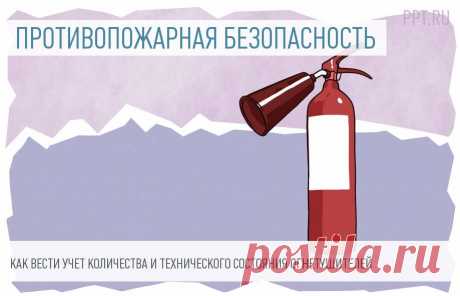 Журнал учета огнетушителей: бланк и порядок заполнения В каждой фирме в соответствии с нормами противопожарной безопасности должны быть первичные средства пожаротушения: лопаты, ломы, песок, пожарный гидрант и огнетушители. Последние нужно регулярно проверять, заправлять и учитывать в специальном журнале. Что собой представляет журнал учета огнетушителей и как его правильно составить? Ответы можно найти в этой статье. 
