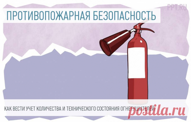 Журнал учета огнетушителей: бланк и порядок заполнения В каждой фирме в соответствии с нормами противопожарной безопасности должны быть первичные средства пожаротушения: лопаты, ломы, песок, пожарный гидрант и огнетушители. Последние нужно регулярно проверять, заправлять и учитывать в специальном журнале. Что собой представляет журнал учета огнетушителей и как его правильно составить? Ответы можно найти в этой статье. 
