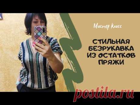 Просто сшиваем два прямоугольника  и получаем классную безрукавку/Безрукавка из остатков пряжи