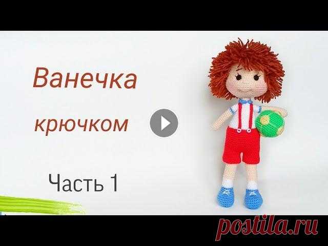 Кукла крючком МК . Подробный мастер класс . Вязаные игрушки .Crochet doll .Ч 1 Хотите связать озорного мальчишку ? В этом видео Вы увидите подробный мастер класс как связать большую куклу 33 - 35 см крючком . Такая игрушка понрав...