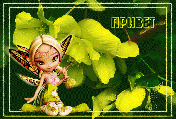 Привет!