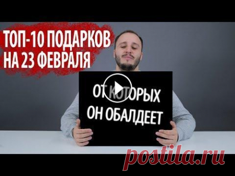 ТОП-10 ИДЕЙ ПОДАРКОВ НА 23 ФЕВРАЛЯ Привет! Если ты парень - ставь скорее лайк и девушки тебе, по-любому, что-то подарят из нашего списка на праздник! Если ты девушка - бери идеи на воор...