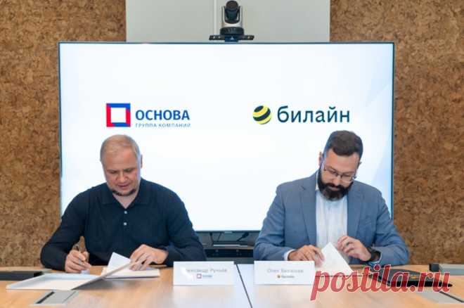 Покрытие без разрывов. Как развивают связь на территории новостроек Москвы. Билайн и столичная строительная компания «ГК Основа» заключили стратегическое соглашение о развитии услуг связи и ИТ-услуг в Москве. Ещё на этапе застройки будут осуществляться необходимые работы для дальнейшего подключения к услугам связи.