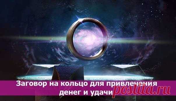 Пожалуйста, перед прочтением статьи, ПОДПИШИТЕСЬ на наше сообщество, мы очень стараемся для вас, всем неравнодушным огромное спасибо
Продолжения доступны всем.

*Заговор на кольцо: привлечение денег и удачи*
Показать полностью…