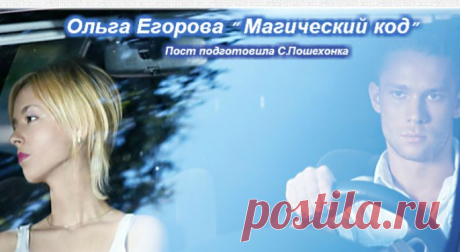Слушаем аудиокнигу Ольги Егоровой &quot; Магический код&quot;