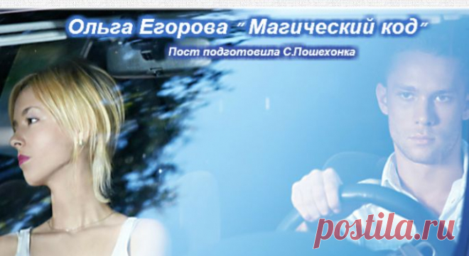 Слушаем аудиокнигу Ольги Егоровой " Магический код"