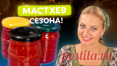 Покупная больше не пригодится! Аджика на зиму от Татьяны Литвиновой Пикантная, кисло-сладкая с перчинкой, королева специй — Аджика на зиму! Мастхев зимних консерваций!🔔#Вкусныерецепты на моем канале, подписывайся: https://ww...