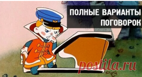 50 полных версий пословиц и поговорок
