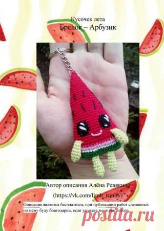 Брелок-арбузик