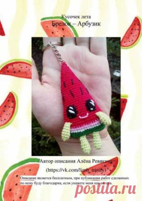 Брелок-арбузик