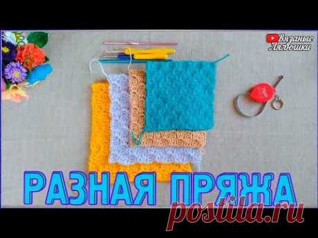 Вязаный плед от угла к углу/С2С/Разная пряжа СРАВНЕНИЕ - YouTube
вязаный детский плед в технике с2с, сравнение разной пряжи, вязание плед для детей и взрослых