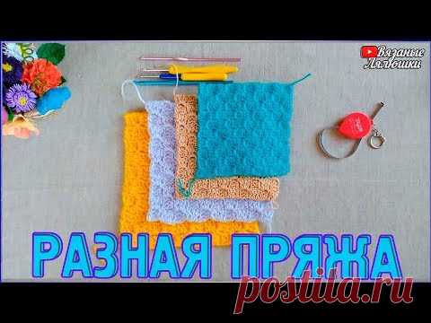 Вязаный плед от угла к углу/С2С/Разная пряжа СРАВНЕНИЕ - YouTube
вязаный детский плед в технике с2с, сравнение разной пряжи, вязание плед для детей и взрослых