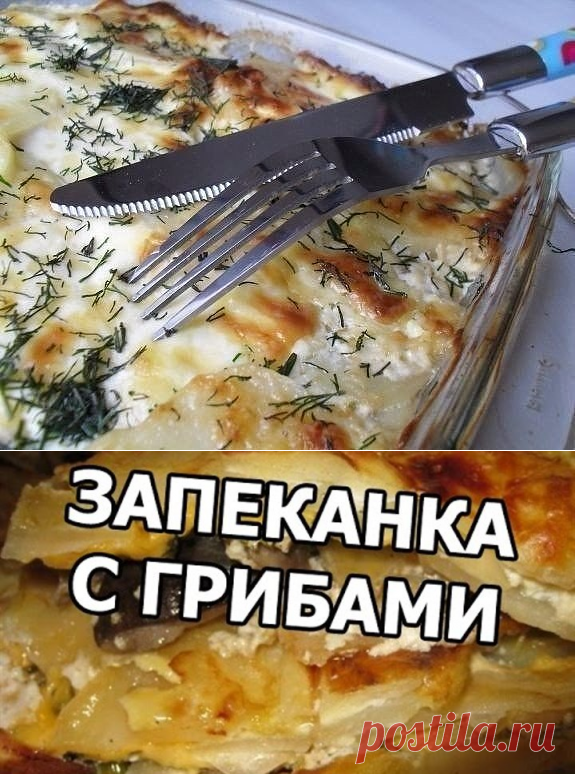 (35) Одноклассники      Запеканка картофельная с грибами