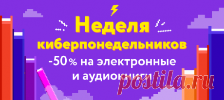 «С понедельника начну», — говорим мы себе, намечая грандиозный план. Начну заботиться о своем здоровье, следить за питанием, делать зарядку, рисовать акварелью, сотрировать мусор, прокачивать свои навыки в agile... Считайте, этот день настал. Впереди — целая неделя понедельников, которые могут стать отличным стартом. А книги в этом помогут.
