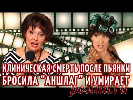 БРОСИЛА "Аншлаг" СМЕРТЕЛЬНО заболев, ПЕРЕЖИЛА 2 клинические СМЕРТИ. Зигзаги судьбы Светланы Рожковой