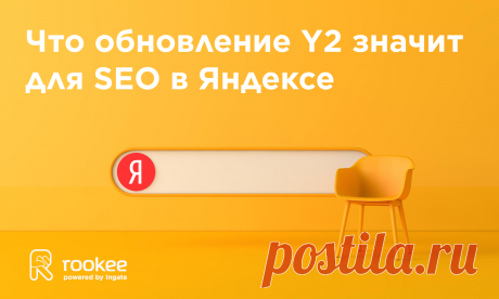 Яндекс и ссылки: что обновление Y2 значит для вашего продвижения | Блог Rookee