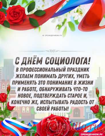 14 ноября отмечают День социолога — праздник тех, кто умеет видеть логику в хаосе мнений и цифр. Социологи знают, что за сухими данными скрываются живые люди, их чувства и выборы. Пусть в вашей жизни будет больше позитивных тенденций, удачных выборок и искренних ответов на вопросы. Открытки на День социолога.