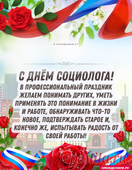 14 ноября отмечают День социолога — праздник тех, кто умеет видеть логику в хаосе мнений и цифр. Социологи знают, что за сухими данными скрываются живые люди, их чувства и выборы. Пусть в вашей жизни будет больше позитивных тенденций, удачных выборок и искренних ответов на вопросы. Открытки на День социолога.