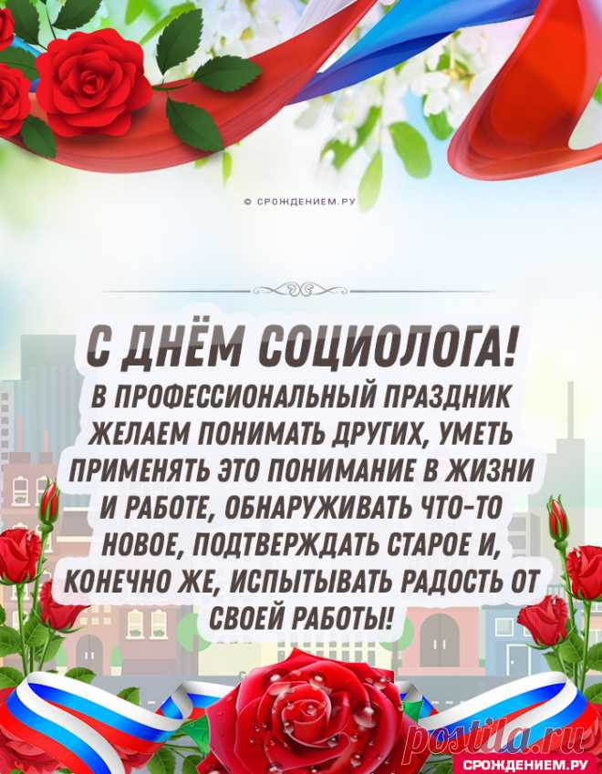 14 ноября отмечают День социолога — праздник тех, кто умеет видеть логику в хаосе мнений и цифр. Социологи знают, что за сухими данными скрываются живые люди, их чувства и выборы. Пусть в вашей жизни будет больше позитивных тенденций, удачных выборок и искренних ответов на вопросы. Открытки на День социолога.