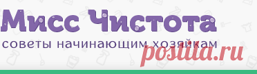 Уборка и чистка - Мисс Чистота