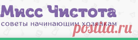 Уборка и чистка - Мисс Чистота