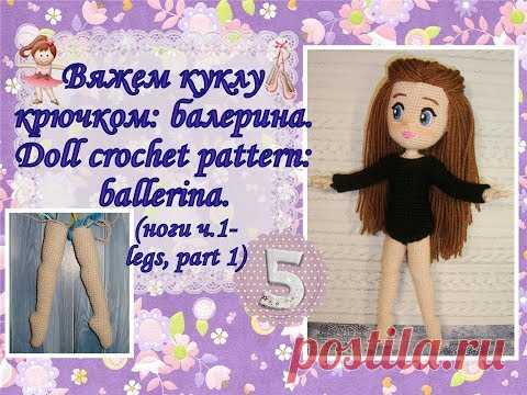 Вяжем куклу крючком: балерина. Doll crochet pattern: ballerina. Часть 5. (ноги ч.1 - legs, part 1)