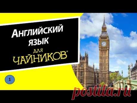 Уроки английского языка для начинающих: бесплатные видео для занятий на дому - Все Курсы Онлайн