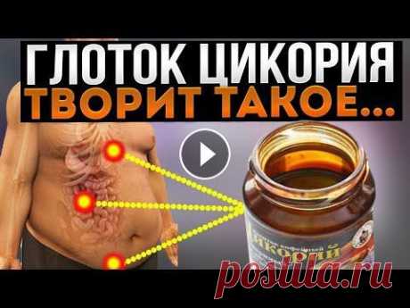 Вот что Творит Цикорий, если пить Каждый день Что определяет пользу цикория? Какими положительными качествами он обладает? Как используется? Когда может принести вред? Смотрите видео до конца, рас...